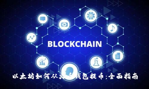 以太坊如何从火币钱包提币：全面指南