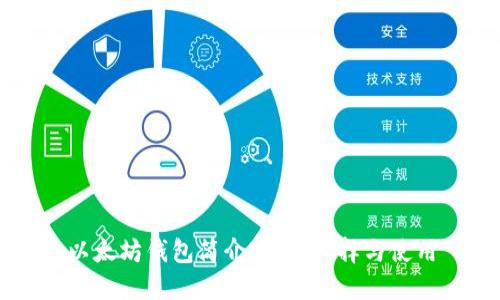 以太坊钱包简介：如何选择与使用