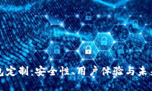 虚拟币钱包定制：安全性、用户体验与未来发展趋势