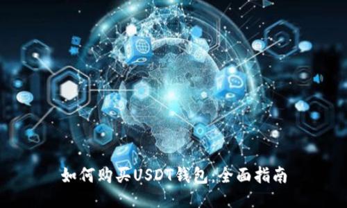 如何购买USDT钱包：全面指南